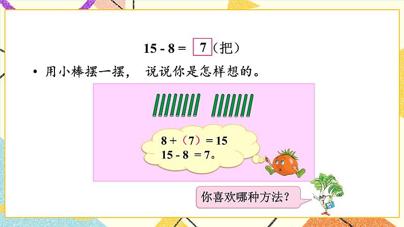 1 20以内的退位减法 第2课时 十几减8、7 课件+教案+素材05