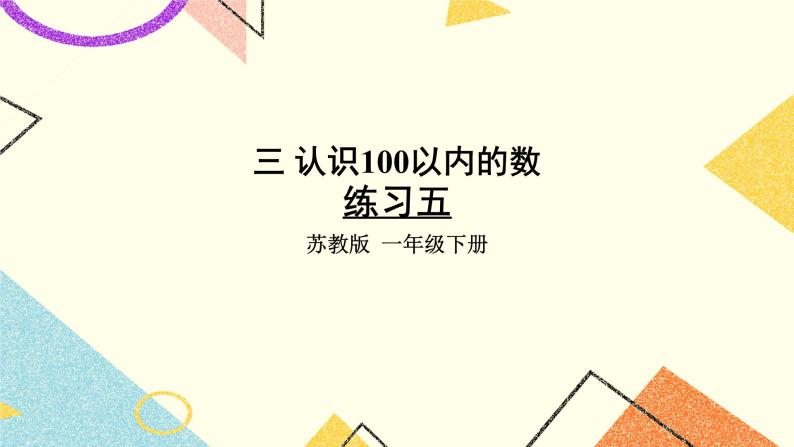 3 认识100以内的数 第3课时 整十数加一位数及相应的减法 课件2+教案201