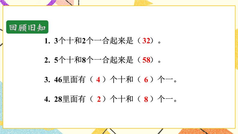 3 认识100以内的数 第3课时 整十数加一位数及相应的减法 课件2+教案202