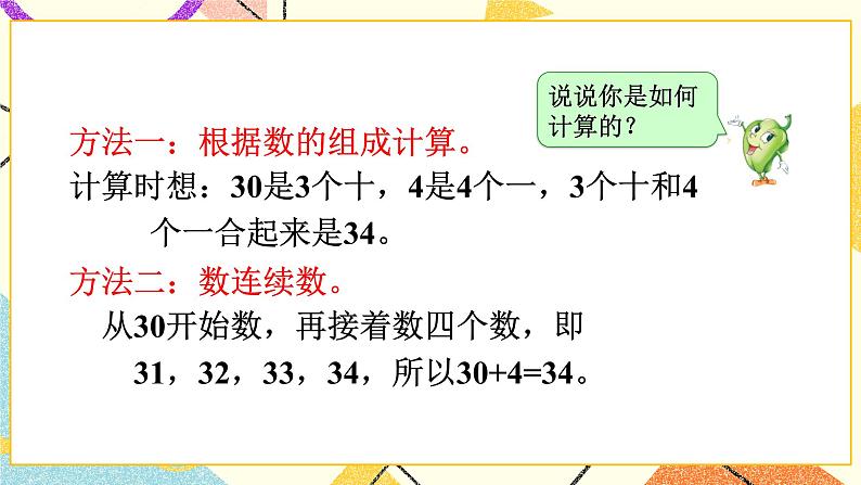 3 认识100以内的数 第3课时 整十数加一位数及相应的减法 课件2+教案205