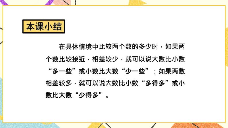 3 认识100以内的数 第6课时 多一些、少一些，多得多、少得多 课件+教案06