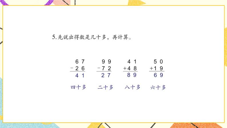 4 100以内的加法和减法（一）复习课件+教案2+素材07