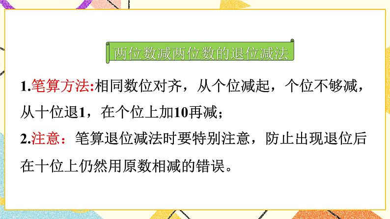 6 100以内的加法和减法(二) 单元复习提升 课件课件+教案2+素材05