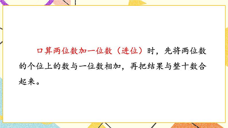 6 100以内的加法和减法(二)第1课时 两位数加一位数(进位)课件3+教案3+素材04