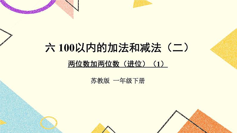6 100以内的加法和减法(二)第3课时 两位数加两位数(进位)课件3+教案301