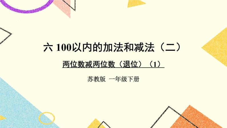 6 100以内的加法和减法（二）第4课时 两位数减两位数（退位）课件3+教案301