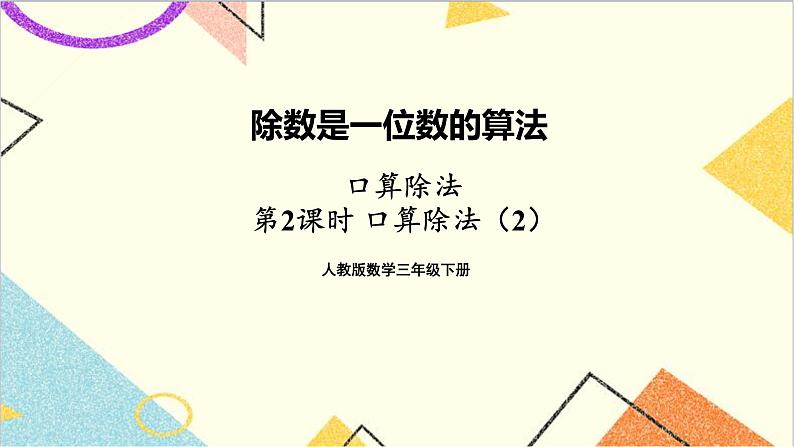 第二单元 1.口算除法 第2课时 口算除法(2) 课件+导学案+教案01