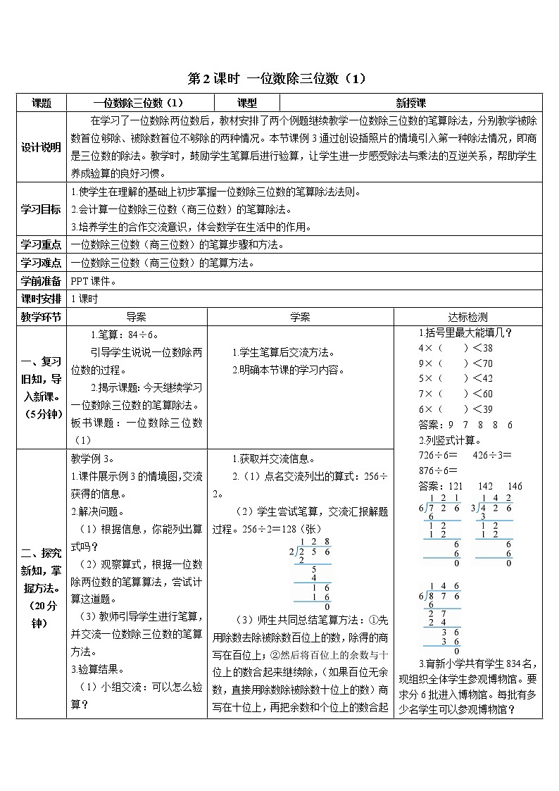 第二单元 2.笔算除法 第2课时 一位数除三位数(1) 导学案第1页