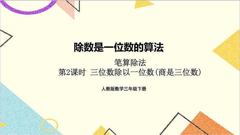 第二单元 2.笔算除法 第2课时 三位数除以一位数(商是三位数)【教案匹配版】第1页