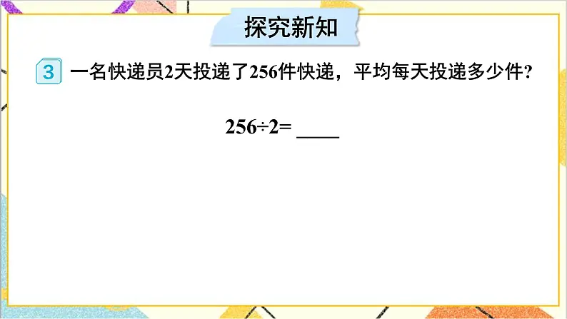 第二单元 2.笔算除法 第2课时 三位数除以一位数(商是三位数)  课件+导学案+教案03