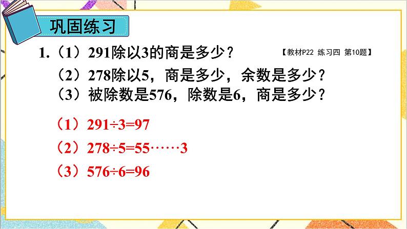 第二单元 2.笔算除法 练习课(第1~3课时 练习四)课件+导学案05