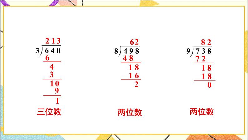 第二单元 2.笔算除法 练习课(第1~3课时 练习四)课件+导学案07