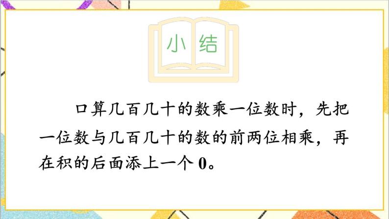 第四单元  1.口算乘法 练习课 课件+教案05