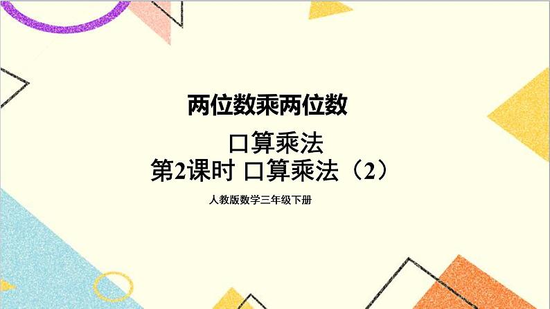 第四单元 1.口算乘法 第2课时 口算乘法(2)课件+教案+导学案01