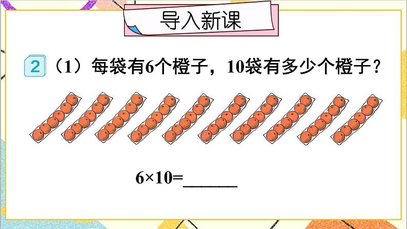 第四单元 1.口算乘法 第2课时 口算乘法(2)课件+教案+导学案02