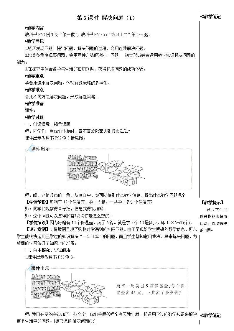 第四单元 2.笔算乘法 第3课时 解决问题(1)课件+教案+导学案01