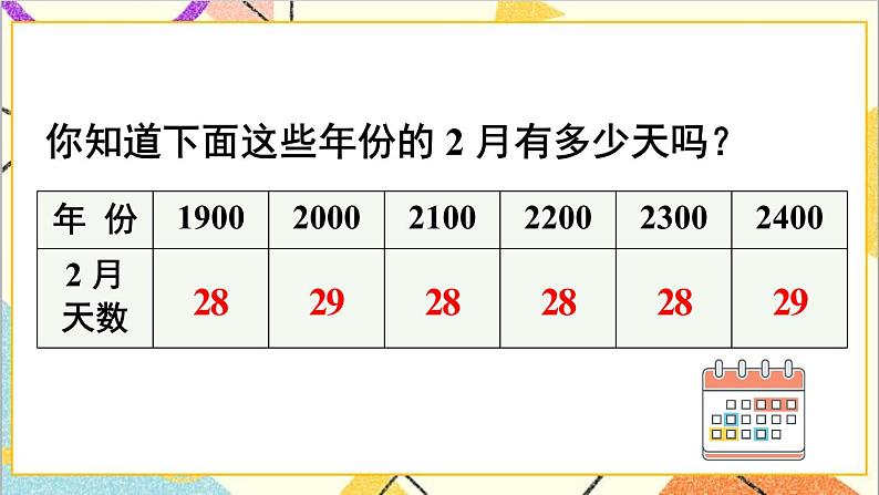 第六单元 第2课时 年、月、日 课件+教案+导学案06
