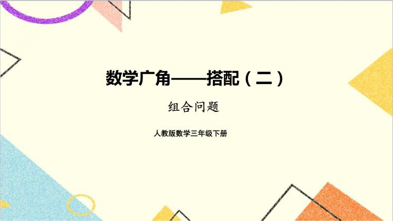 第八单元 第3课时 组合问题 课件+教案+导学案01