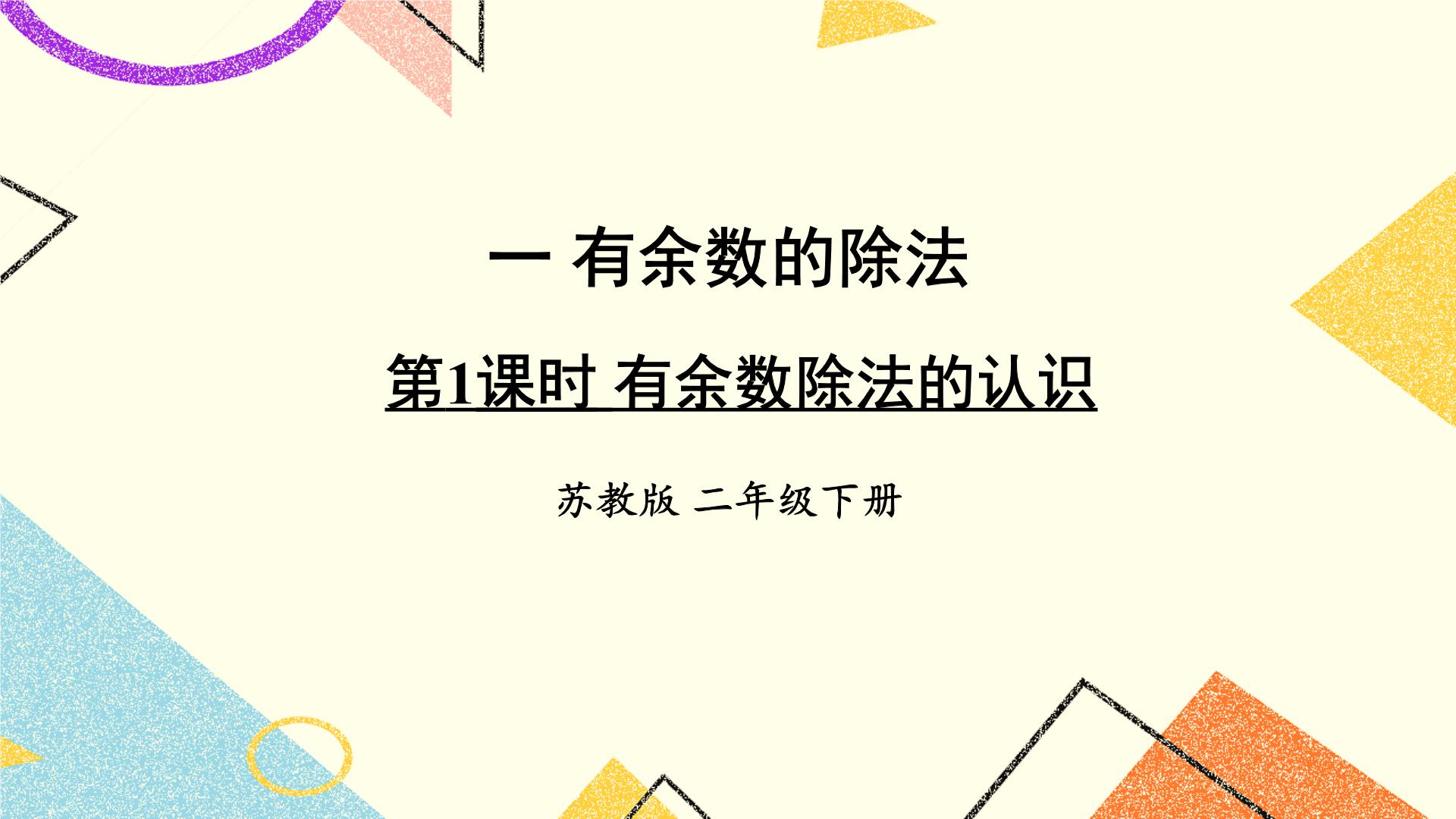 苏教版数学二年级下册PPT课件+素材（送教案）全套