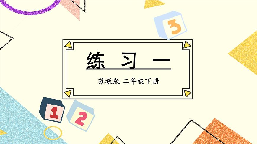 練習一課件第1頁