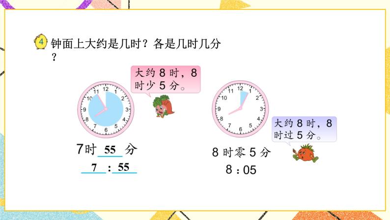 2 时、分、秒 第2课时 认识几时几分课件（送教案）05