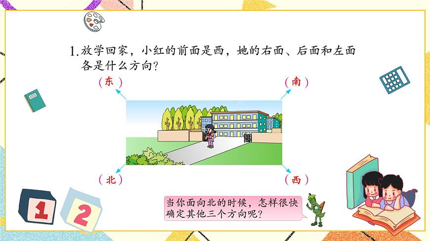 第1課時(shí) 認(rèn)識(shí)東、南、西、北課件第6頁(yè)