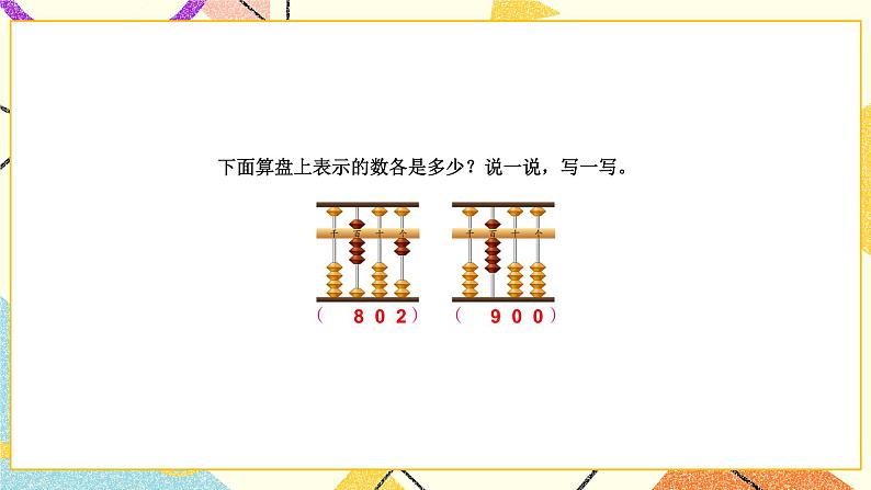 4 认识万以内的数 第4课时 用算盘表示数 课件(送教案)06