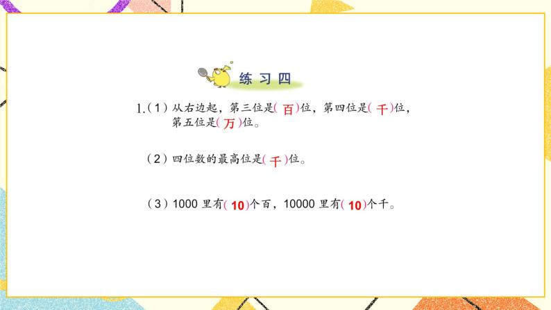 4 认识万以内的数 练习四 课件（送教案）02