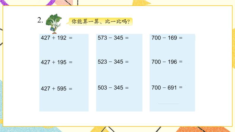 6 两、三位数的加法和减法 复习 课件（送教案）03