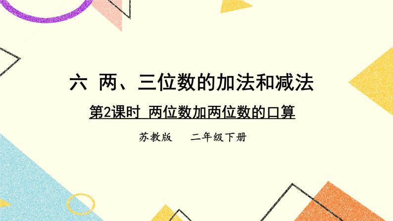 6 两、三位数的加法和减法 第2课时 两位数减两位数的口算 课件（送教案）01