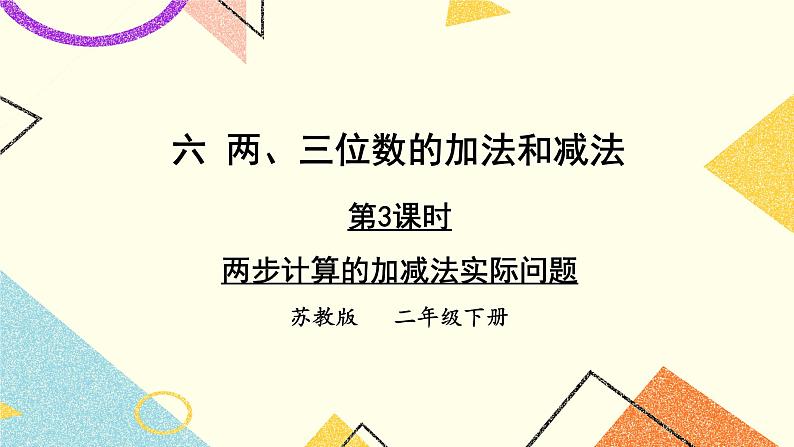 6 两、三位数的加法和减法 第3课时 两步计算的加减法实际问题 课件(送教案)01
