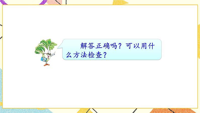 6 两、三位数的加法和减法 第3课时 两步计算的加减法实际问题 课件(送教案)08
