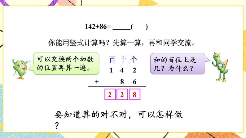 6 两、三位数的加法和减法 第4课时 三位数加法的笔算（进位），加法的验算 课件（送教案）03