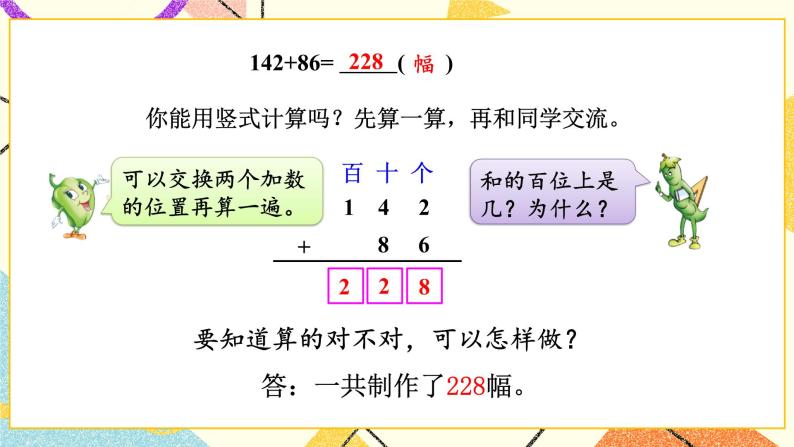 6 两、三位数的加法和减法 第4课时 三位数加法的笔算（进位），加法的验算 课件（送教案）04