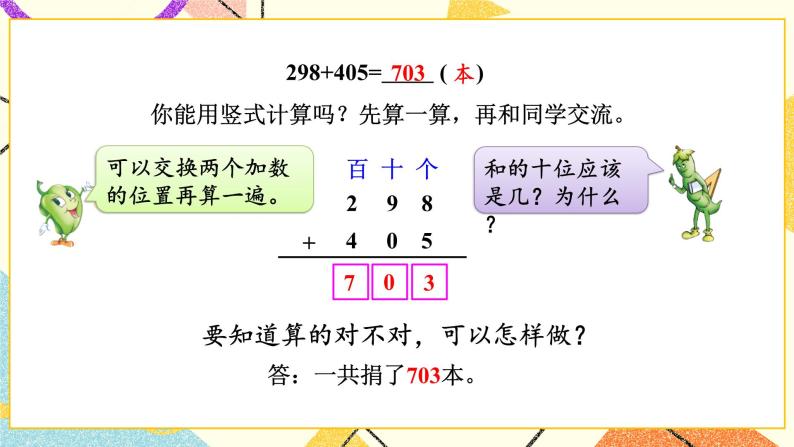 6 两、三位数的加法和减法 第5课时 三位数加法的笔算（连续进位） 课件（送教案）06