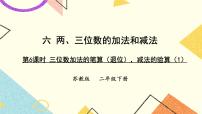 小学数学苏教版二年级下册六 两、三位数的加法和减法获奖ppt课件