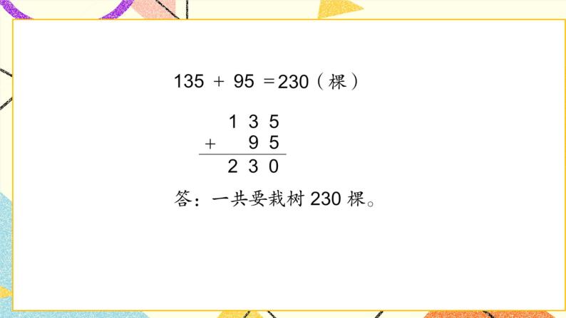 6 两、三位数的加法和减法 练习七课件2（送教案）06