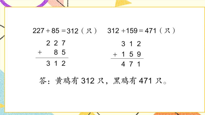 6 两、三位数的加法和减法 练习七课件2（送教案）08