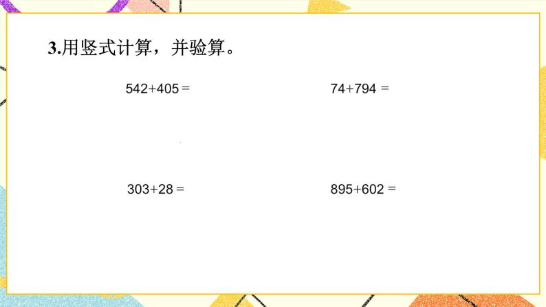 6 两、三位数的加法和减法 练习七课件2（送教案）04