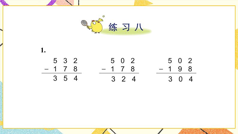 6 两、三位数的加法和减法 练习八 课件(送教案)02