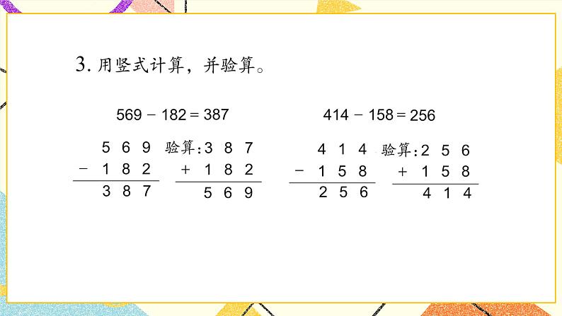 6 两、三位数的加法和减法 练习八 课件(送教案)04