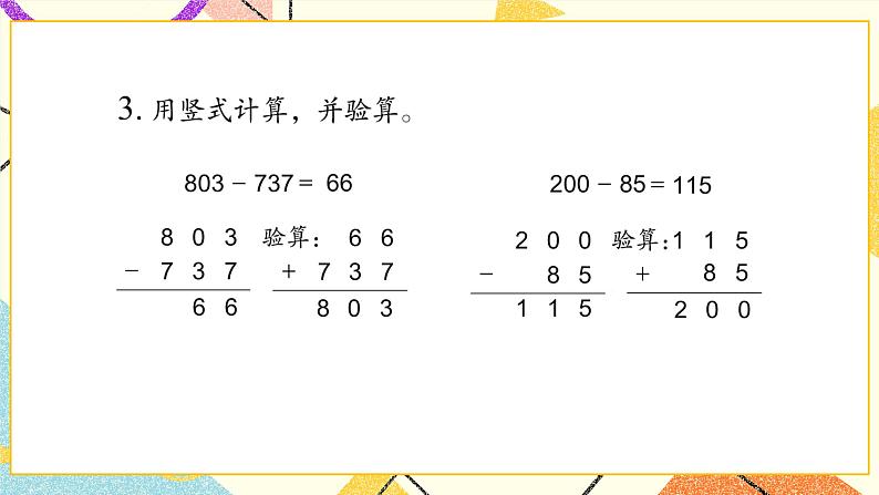 6 两、三位数的加法和减法 练习八 课件(送教案)05