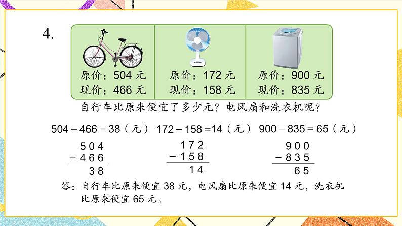 6 两、三位数的加法和减法 练习八 课件(送教案)06