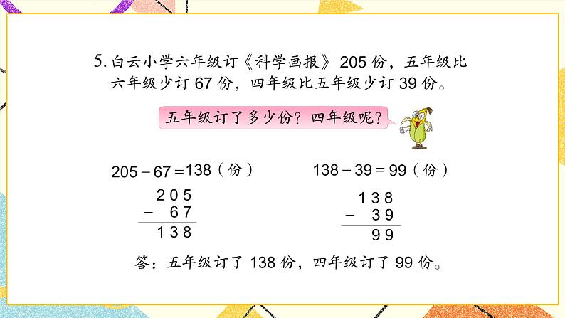6 两、三位数的加法和减法 练习八 课件(送教案)07