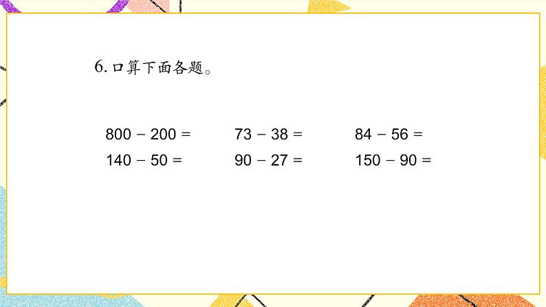 6 两、三位数的加法和减法 练习八 课件(送教案)08
