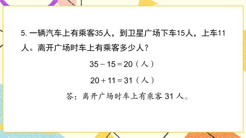 6 两、三位数的加法和减法 练习六 课件3（送教案）06