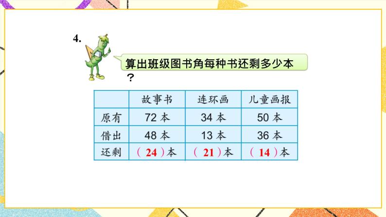 6 两、三位数的加法和减法 练习六 课件3（送教案）05