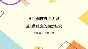 小学数学七 角的初步认识优秀ppt课件