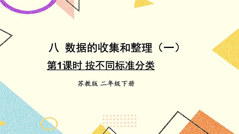 8 数据的收集和整理(一) 第1课时 按不同标准分类课件(送教案)+素材01