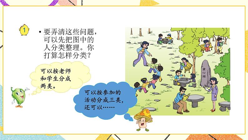 8 数据的收集和整理(一) 第1课时 按不同标准分类课件(送教案)+素材04